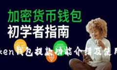 imToken钱包提款功能介绍及