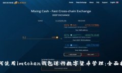 如何使用imtoken钱包进行数