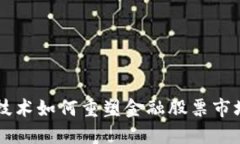 区块链技术如何重塑金融