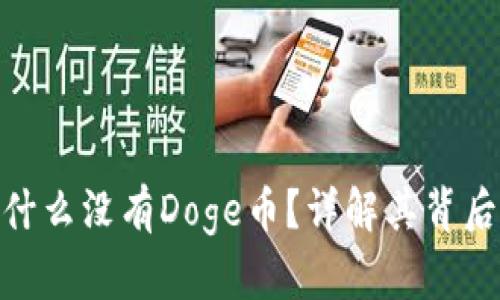imToken钱包为什么没有Doge币？详解其背后原因与解决方案