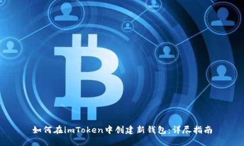 如何在imToken中创建新钱包：详尽指南