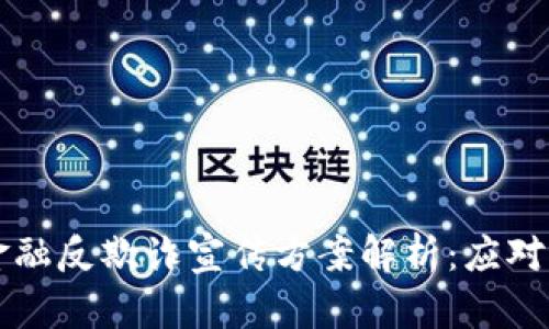 区块链金融反欺诈宣传方案解析：应对新兴挑战