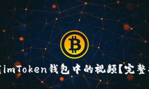 : 如何下载imToken钱包中的视频？完整指南与技巧
