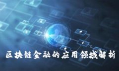 区块链金融的应用领域解