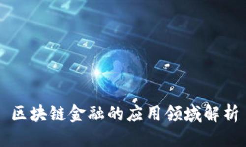 区块链金融的应用领域解析
