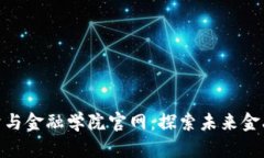 : 区块链经济与金融学院官