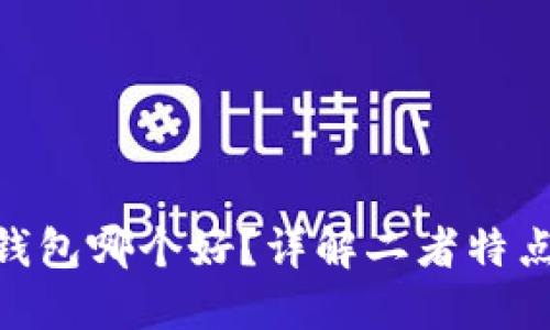 IM钱包和A钱包哪个好？详解二者特点与选择指南