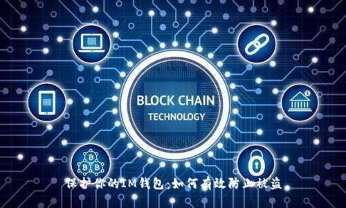 保护你的IM钱包：如何有效防止被盗