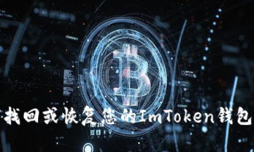 如何找回或恢复您的ImToken钱包秘钥