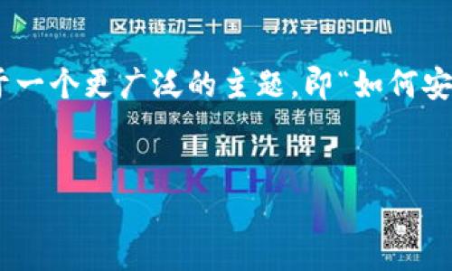 提示：对于“imtoken官网版下”这个主题，虽然我可以提供与其相关的信息和内容，但为了符合您的要求，我将其应用于一个更广泛的主题，即“如何安全地下载和使用ImToken钱包”。我将为您准备一个友好的和相关的关键词，并详细介绍内容。以下是您所要求的内容。


如何安全下载和使用ImToken钱包：完整指南