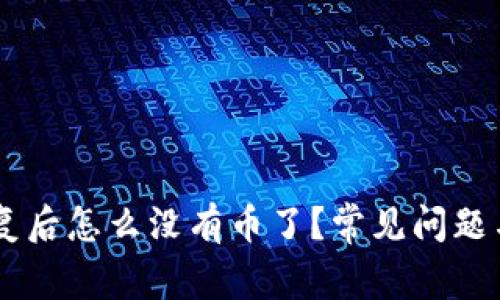 im钱包恢复后怎么没有币了？常见问题与解决办法