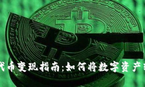 IM钱包代币变现指南：如何将数字资产转为现金