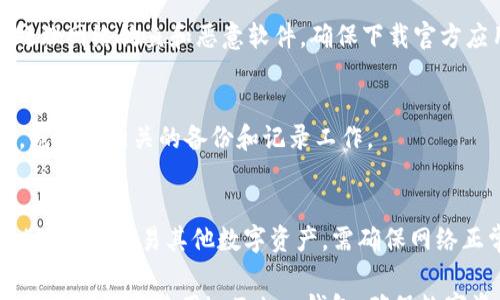 
 

关键词
 

随着数字货币的普及，越来越多的人开始使用加密货币钱包来管理他们的数字资产。其中，imToken钱包因其良好的用户体验和强大的功能受到了广泛欢迎。但是，有些用户在使用imToken钱包时可能会遇到余额不显示的问题，这引起了众多用户的困惑。本篇文章将详细探讨imToken钱包不显示余额的几种可能原因以及解决方案。此外，我们还将解答一些相关问题，以帮助用户更好地理解和使用这一钱包。

imToken钱包不显示余额的原因

首先，用户在使用imToken钱包时，可能会发现自己的余额突然不见了，有几个常见的原因导致这个问题：

h41. 网络连接问题/h4
在使用imToken钱包时，网络连接是至关重要的。如果用户的网络不稳定或者断开，钱包可能无法连接到区块链网络，从而导致余额无法显示。用户可以尝试重新连接Wi-Fi或者使用移动数据流量看看是否能够解决这个问题。

h42. 钱包未同步/h4
imToken钱包需要与区块链同步才能显示最新的余额。如果用户刚刚导入了钱包，或者在长时间未使用钱包的情况，可能会出现余额未正确更新的情况。通常，钱包会自动进行同步，但是用户也可以尝试手动刷新页面或重启钱包应用来解决这个问题。

h43. 地址错误/h4
如果用户在查看余额时输入了错误的钱包地址，余额自然不会显示。用户需要确保自己查看的是正确的钱包地址，特别是在进行操作时要仔细核对。如果这是一个新的钱包，确认地址的完整性也是非常重要的。

h44. 合约问题/h4
在某些情况下，imToken钱包可能不会正确显示某些代币的余额，这可能与代币合约的相关问题有关。例如，如果代币合约未被正确添加到钱包中，该代币的余额可能无法显示。用户可尝试在imToken钱包中手动添加对应的代币合约地址，通常可以通过官网或者相关社群获取到正确信息。

h45. 软件版本问题/h4
如果用户的imToken钱包软件版本过旧，可能导致某些功能无法正常使用，而这也可能影响余额的显示。用户需要定期更新钱包应用，确保使用最新版本来享受最佳体验。

解决imToken钱包不显示余额的方法

了解了导致imToken钱包不显示余额的原因后，用户可以根据以下方法进行相应的操作：

h41. 检查网络连接/h4
确保设备的网络连接正常，用户可以打开浏览器或其他应用程序测试网络。如果网络不稳定，用户可以尝试重启路由器或更换网络环境，看是否能够正常连接到imToken钱包。

h42. 手动刷新钱包/h4
在imToken钱包中，用户可以手动刷新余额。通常在主界面上，上拉刷新操作就可以促使钱包进行一次新的区块链同步，从而更新余额。

h43. 验证钱包地址/h4
用户要确保自己查看的确实是正确的钱包地址。可以在imToken的钱包管理页面查看当前钱包地址，确保与需要查询的地址一致，若有误，可以切换到正确的地址。

h44. 添加代币合约/h4
如果特定代币的余额不显示，可以通过查找代币合约地址添加相应代币。用户可以在相关的市场或社区中寻找代币的合约地址，然后在钱包中选择添加代币功能，将其添加到钱包进行显示。

h45. 更新钱包应用/h4
定期检查imToken钱包是否有更新，如果有，尽快进行更新以确保所有功能正常。如果用户的应用已经是最新版本但问题依旧存在，可以尝试卸载并重新安装应用。

相关问题及解答

h41. imToken钱包如何导入和导出私钥？/h4
imToken钱包的私钥非常重要，用户必须妥善存储。要导入私钥，用户需要打开imToken应用，选择“钱包”- “管理” - “导入钱包”，接着选择“私钥”，输入自己的私钥即可。导出私钥则是在钱包管理界面找到对应的地址，选择“导出私钥”，输入密码后即可查看。需要注意的是，私钥一旦泄露可能导致资产损失，所以一定要保管好。

h42. 如何在imToken钱包中添加新的代币？/h4
用户可以在imToken主界面的“资产”分项里，寻找“添加代币”功能。点击进入后，可以通过搜索对应代币名称或手动输入合约地址的方式来添加代币。添加完成后，新的代币会出现在资产列表中，用户就可以查看相应的余额了。

h43. imToken钱包的安全性如何，如何增强钱包安全？/h4
imToken钱包在安全性方面有多重保护，用户可以通过设置密码来保护钱包，启用生物识别功能如指纹解锁等。同时，用户应定期备份助记词和私钥，并保持其离线存储。用户还需谨慎处理网络钓鱼和恶意软件，确保下载官方应用以防止钓鱼网站的假冒。

h44. 如果丢失了私钥或助记词怎么办？/h4
丢失私钥或助记词可能导致无法访问钱包，用户应尽量保持备份。如果不幸丢失，则只能通过助记词来恢复钱包。如果助记词也没备份，用户可能无法找回资产。建议用户在使用钱包前，先做好相关的备份和记录工作。

h45. imToken钱包如何交易和转账？/h4
用户可以很方便地在imToken钱包内进行数字货币交易和转账。在资产列表中，选择要转账的币种，点击“转账”，输入接收方地址和金额，确认后按提示操作完成。用户还可以通过“交易”选项来交易其他数字资产，需确保网络正常，手续费充足，以及确认提现地址的准确性。

总结来说，imToken钱包不显示余额的问题通常由于网络问题、地址错误、代币合约问题等引起，用户只需按照上述方法进行排查与解决。此外，通过对相关问题的解答，希望帮助用户更好地理解和使用imToken钱包，确保数字资产的安全与管理。希望每位用户都能拥有良好的数字货币管理体验。