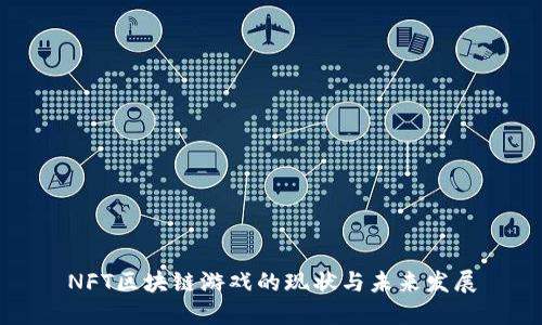 NFT区块链游戏的现状与未来发展