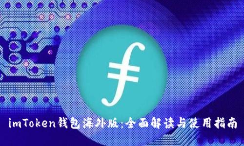 imToken钱包海外版：全面解读与使用指南