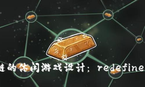 基于区块链的休闲游戏设计： redefine 娱乐体验