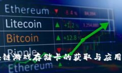 区块链游戏存储卡的获取