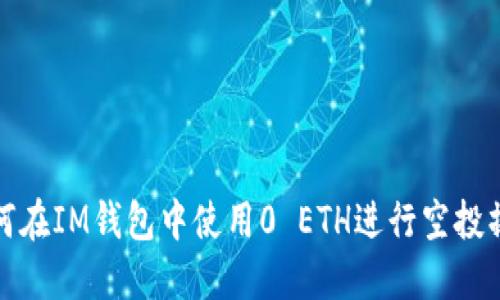 如何在IM钱包中使用0 ETH进行空投操作