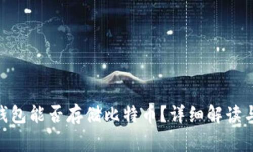 imToken钱包能否存储比特币？详细解读与常见问题