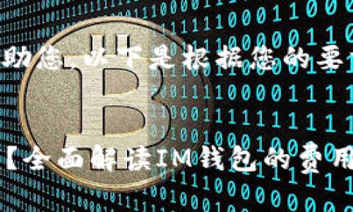 为了更好地帮助您，以下是根据您的要求构建的内容：

:
im钱包多少钱？全面解读IM钱包的费用和使用价值