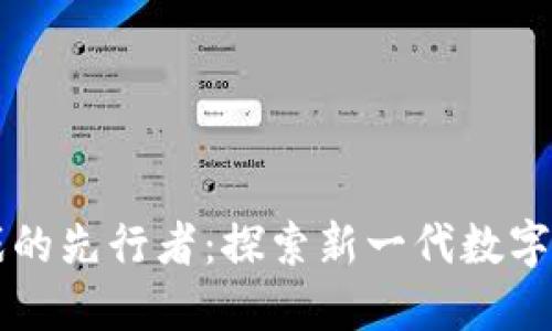 区块链游戏的先行者：探索新一代数字娱乐的未来