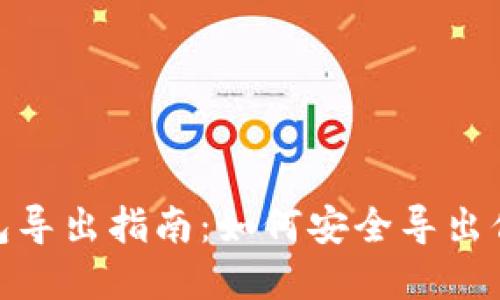 imToken钱包导出指南：如何安全导出你的加密资产