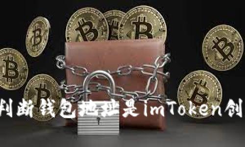 如何判断钱包地址是imToken创建的？