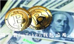 如何正确下载imToken钱包应