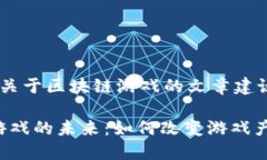 以下是一些关于区块链游