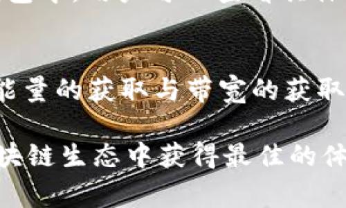 baiotiimToken钱包TRX没有带宽怎么办？详解解决方法与常见问题/baioti
imToken, TRX, 钱包带宽, TRON网络, 带宽不足/guanjianci

在使用imToken钱包进行TRX（波场币）交易时，用户常常会遇到“没有带宽”的问题。带宽是TRON网络的一个重要概念，直接影响用户的交易和转账体验。本文将从带宽的概念、如何获取带宽、常见问题解答等方面进行详细阐述，帮助您更好地理解和解决这个问题。

什么是TRON网络的带宽？
在TRON网络上，带宽是指用户在进行交易和智能合约调用时所需的资源。每个账户都有一个默认的带宽限额，用户可以通过手续费来避免带宽不足的问题。在TRON网络中，带宽用于支持转账和智能合约的执行，因此带宽的充足与否直接影响到用户的交易是否能够顺利进行。

带宽在TRON生态系统中起着举足轻重的作用。没有足够的带宽，用户在进行TRX交易时将会遭遇失败，提示账户“没有足够的带宽”。这将导致无法正常转账或调用智能合约，影响用户的交易体验。

如何获取带宽？
获取TRON网络带宽的方式主要有以下几种：

1. **持有TRX**：用户可以通过持有TRX来获取带宽。每持有1 TRX在24小时内可以获得5.6个带宽单位。持有的TRX越多，获得的带宽越高。

2. **购买带宽**：用户还可以付费购买带宽。TRON网络允许用户通过支付TRX获得所需的带宽，这种方式虽然可以立即解决带宽不足的问题，但需要支付一定的费用。

3. **资源冻结**：用户可以选择将TRX冻结，以获得更高的带宽和更好的网络资源。冻结TRX后，用户可以获得一定量的带宽，用来支持他们的交易和合约调用。

4. **参与Delegated Proof of Stake (DPoS)**：TRON采用DPoS共识机制，用户可以投票选出超级代表，进而获得更多的网络资源，包括带宽。

综上所述，用户要获取带宽可以通过多种途径，选择合适的方式以确保没有带宽的困扰。

没有带宽的主要原因是什么？
用户在使用imToken钱包进行TRX交易时，出现“没有带宽”的问题可能由以下几个原因造成：

1. **账户带宽已用尽**：每个账户在TRON网络中有自己分配的带宽，如果账户在短时间内频繁进行交易，将会迅速消耗带宽。

2. **未冻结足够的TRX**：用户若没有冻结足够的TRX以获得足够的带宽，可能导致在需要发起交易时出现带宽不足的情况。

3. **市场高峰期**：在交易活跃的时段，网络带宽需求大幅增加，可能会造成带宽短缺。用户在此时进行交易，可能会遇到“没有足够带宽”的问题。

4. **带宽交易费用**：用户未支付相关的带宽交易费用也会导致交易失败。在进行任何交易前，需要确保账户中有足够的TRX作为手续费。

要解决这一问题，用户应定期检查并维护好自己的带宽资源，避免因为带宽限制而无法正常使用钱包。

如果imToken钱包TRX没有带宽，我该怎么办？
当您在使用imToken钱包时遇到没有带宽的情况，可以尝试以下几种解决方法：

1. **增加TRX持有量**：确保您的账户中有一定数量的TRX。除非您已经冻结了足够的TRX以获得带宽，否则必须保持一定的TRX余额。

2. **冻结TRX**：如前所述，冻结TRX是获取带宽的有效方式。通过冻结TRX，您可以在未来的交易中拥有更多的带宽。

3. **购买带宽**：在需要立即进行交易而原有带宽不够的情况下，可以考虑直接购买带宽。虽然需要付费，但确实是快速解决问题的途径。

4. **定期检查带宽使用情况**：为确保账户不出现带宽不足的状况，建议用户定期检查自己的带宽使用状态，并做出相应调整。

5. **选择合适的交易时间**：避开市场高峰期进行交易，能够有效降低因网络拥堵而导致的带宽不足问题。选择在日常交易量较低的时段进行交易建议会有更好的体验。

遇到任何问题时，不妨先仔细检查自己的带宽使用情况，能够快速自我判断造成问题的根源，从而解决问题。

常见问题解答
在用户使用imToken钱包时，除了带宽不足外，还可能会遇到其他相关问题。以下列出了一些常见问题及其解答。

strong问题一：如何检查我的带宽使用情况？/strong
用户可以通过imToken钱包中的“钱包”选项，进入“资产”界面。然后选择TRX，点击右上角的“更多”选项，接着查看“带宽”或“资源”相关信息。这里会显示您当前的带宽使用情况以及所持有的TRX和冻结的数量，便于您对账户状态进行全面了解。

strong问题二：冻结TRX的步骤是什么？/strong
用户在imToken钱包中冻结TRX的步骤非常简单。首先，进入钱包的“资产”界面，选择TRX，然后点击“冻结”。在接下来的页面中，输入您希望冻结的TRX数量，可以选择冻结时间（如3天、1周、30天等），点击确认后即可完成冻结操作。请注意，冻结后未到期前，冻结的TRX将无法使用。

strong问题三：如何解决交易失败的情况？/strong
如果您在使用imToken进行TRX交易时出现交易失败，首先要检查是否有足够的带宽。如果带宽不足，您需要选择冻结TRX、购买带宽或等待带宽自动恢复。从而可以确保在进行交易时不会因为资源不足而导致交易失败。此外，还应关注交易时的手续费和网络状态，确保一切信息正确。

strong问题四：TRON网络交易的手续费是怎样的？/strong
TRON网络的交易手续费非常低，以TRX计价。通常情况下，每笔交易需要支出少量TRX，手续费的具体费用取决于网络负载和交易的复杂性。在imToken钱包中，用户可以查看具体的手续费，以便于在交易时作出合理的决策。请确认账户中有足够的TRX作为手续费，以免成交受阻。

strong问题五：TRON带宽和能量的关系是什么？/strong
在TRON生态系统中，带宽和能量是两种不同的资源。带宽用于处理普通交易，而能量则主要用于智能合约的调用。虽然两者都可以通过冻结TRX获取，但能量的获取与带宽的获取有所不同。带宽可以通过持有TRX获得，而能量的获取则是依赖于持有的TRC10或TRC20代币。了解这两者的区别十分重要，以便更好地管理自己的资源。

总之，在imToken钱包中使用TRX时，带宽资源的合理管理和使用将直接影响您的资产安全与交易效率。只有不断自己的使用习惯，才能在日益发展的区块链生态中获得最佳的体验。