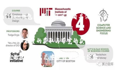 baiotiimToken钱包TRX没有带宽怎么办？详解解决方法与常见问题/baioti
imToken, TRX, 钱包带宽, TRON网络, 带宽不足/guanjianci

在使用imToken钱包进行TRX（波场币）交易时，用户常常会遇到“没有带宽”的问题。带宽是TRON网络的一个重要概念，直接影响用户的交易和转账体验。本文将从带宽的概念、如何获取带宽、常见问题解答等方面进行详细阐述，帮助您更好地理解和解决这个问题。

什么是TRON网络的带宽？
在TRON网络上，带宽是指用户在进行交易和智能合约调用时所需的资源。每个账户都有一个默认的带宽限额，用户可以通过手续费来避免带宽不足的问题。在TRON网络中，带宽用于支持转账和智能合约的执行，因此带宽的充足与否直接影响到用户的交易是否能够顺利进行。

带宽在TRON生态系统中起着举足轻重的作用。没有足够的带宽，用户在进行TRX交易时将会遭遇失败，提示账户“没有足够的带宽”。这将导致无法正常转账或调用智能合约，影响用户的交易体验。

如何获取带宽？
获取TRON网络带宽的方式主要有以下几种：

1. **持有TRX**：用户可以通过持有TRX来获取带宽。每持有1 TRX在24小时内可以获得5.6个带宽单位。持有的TRX越多，获得的带宽越高。

2. **购买带宽**：用户还可以付费购买带宽。TRON网络允许用户通过支付TRX获得所需的带宽，这种方式虽然可以立即解决带宽不足的问题，但需要支付一定的费用。

3. **资源冻结**：用户可以选择将TRX冻结，以获得更高的带宽和更好的网络资源。冻结TRX后，用户可以获得一定量的带宽，用来支持他们的交易和合约调用。

4. **参与Delegated Proof of Stake (DPoS)**：TRON采用DPoS共识机制，用户可以投票选出超级代表，进而获得更多的网络资源，包括带宽。

综上所述，用户要获取带宽可以通过多种途径，选择合适的方式以确保没有带宽的困扰。

没有带宽的主要原因是什么？
用户在使用imToken钱包进行TRX交易时，出现“没有带宽”的问题可能由以下几个原因造成：

1. **账户带宽已用尽**：每个账户在TRON网络中有自己分配的带宽，如果账户在短时间内频繁进行交易，将会迅速消耗带宽。

2. **未冻结足够的TRX**：用户若没有冻结足够的TRX以获得足够的带宽，可能导致在需要发起交易时出现带宽不足的情况。

3. **市场高峰期**：在交易活跃的时段，网络带宽需求大幅增加，可能会造成带宽短缺。用户在此时进行交易，可能会遇到“没有足够带宽”的问题。

4. **带宽交易费用**：用户未支付相关的带宽交易费用也会导致交易失败。在进行任何交易前，需要确保账户中有足够的TRX作为手续费。

要解决这一问题，用户应定期检查并维护好自己的带宽资源，避免因为带宽限制而无法正常使用钱包。

如果imToken钱包TRX没有带宽，我该怎么办？
当您在使用imToken钱包时遇到没有带宽的情况，可以尝试以下几种解决方法：

1. **增加TRX持有量**：确保您的账户中有一定数量的TRX。除非您已经冻结了足够的TRX以获得带宽，否则必须保持一定的TRX余额。

2. **冻结TRX**：如前所述，冻结TRX是获取带宽的有效方式。通过冻结TRX，您可以在未来的交易中拥有更多的带宽。

3. **购买带宽**：在需要立即进行交易而原有带宽不够的情况下，可以考虑直接购买带宽。虽然需要付费，但确实是快速解决问题的途径。

4. **定期检查带宽使用情况**：为确保账户不出现带宽不足的状况，建议用户定期检查自己的带宽使用状态，并做出相应调整。

5. **选择合适的交易时间**：避开市场高峰期进行交易，能够有效降低因网络拥堵而导致的带宽不足问题。选择在日常交易量较低的时段进行交易建议会有更好的体验。

遇到任何问题时，不妨先仔细检查自己的带宽使用情况，能够快速自我判断造成问题的根源，从而解决问题。

常见问题解答
在用户使用imToken钱包时，除了带宽不足外，还可能会遇到其他相关问题。以下列出了一些常见问题及其解答。

strong问题一：如何检查我的带宽使用情况？/strong
用户可以通过imToken钱包中的“钱包”选项，进入“资产”界面。然后选择TRX，点击右上角的“更多”选项，接着查看“带宽”或“资源”相关信息。这里会显示您当前的带宽使用情况以及所持有的TRX和冻结的数量，便于您对账户状态进行全面了解。

strong问题二：冻结TRX的步骤是什么？/strong
用户在imToken钱包中冻结TRX的步骤非常简单。首先，进入钱包的“资产”界面，选择TRX，然后点击“冻结”。在接下来的页面中，输入您希望冻结的TRX数量，可以选择冻结时间（如3天、1周、30天等），点击确认后即可完成冻结操作。请注意，冻结后未到期前，冻结的TRX将无法使用。

strong问题三：如何解决交易失败的情况？/strong
如果您在使用imToken进行TRX交易时出现交易失败，首先要检查是否有足够的带宽。如果带宽不足，您需要选择冻结TRX、购买带宽或等待带宽自动恢复。从而可以确保在进行交易时不会因为资源不足而导致交易失败。此外，还应关注交易时的手续费和网络状态，确保一切信息正确。

strong问题四：TRON网络交易的手续费是怎样的？/strong
TRON网络的交易手续费非常低，以TRX计价。通常情况下，每笔交易需要支出少量TRX，手续费的具体费用取决于网络负载和交易的复杂性。在imToken钱包中，用户可以查看具体的手续费，以便于在交易时作出合理的决策。请确认账户中有足够的TRX作为手续费，以免成交受阻。

strong问题五：TRON带宽和能量的关系是什么？/strong
在TRON生态系统中，带宽和能量是两种不同的资源。带宽用于处理普通交易，而能量则主要用于智能合约的调用。虽然两者都可以通过冻结TRX获取，但能量的获取与带宽的获取有所不同。带宽可以通过持有TRX获得，而能量的获取则是依赖于持有的TRC10或TRC20代币。了解这两者的区别十分重要，以便更好地管理自己的资源。

总之，在imToken钱包中使用TRX时，带宽资源的合理管理和使用将直接影响您的资产安全与交易效率。只有不断自己的使用习惯，才能在日益发展的区块链生态中获得最佳的体验。