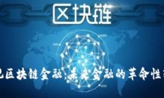 央视区块链金融：未来金