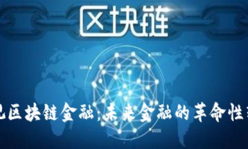 央视区块链金融：未来金融的革命性转型