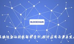 区块链金融科技解析案例