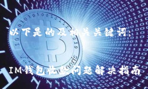 以下是的及相关关键词：


IM钱包收款问题解决指南