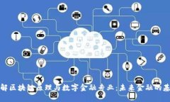 理解区块链原理与数字金