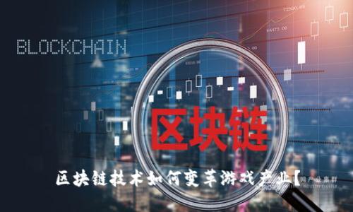区块链技术如何变革游戏产业？