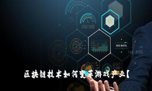 区块链技术如何变革游戏产业？