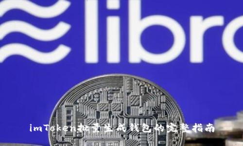 imToken批量生成钱包的完整指南