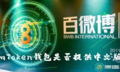 imToken钱包是否提供中文版