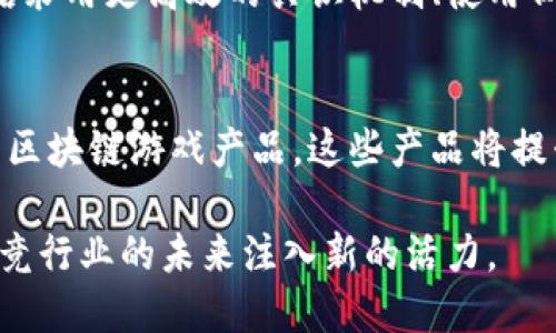 biao ti韩国电竞拥抱区块链游戏/biao ti
韩国电竞,区块链游戏,数字资产,虚拟货币/guanjianci

引言
在近年来，全球电竞行业的飞速发展吸引了众多玩家与投资者的关注。而韩国，作为全球电竞的发源地之一，在这一趋势中扮演着尤为重要的角色。随着区块链技术的发展与成熟，越来越多的韩国电竞团队与游戏开发者开始将区块链游戏融入到电竞市场，探索其中的可能性和机遇。这种结合不仅为玩家带来新的游戏体验，也为电竞产业的可持续发展开辟了新的方向。

区块链游戏的基本概念
区块链游戏是指利用区块链技术创建的游戏，玩家在这些游戏中通过虚拟资产的交易、收集、投资等方式参与游戏生态。与传统游戏相比，区块链游戏具有去中心化、透明性和可验证性等优势。玩家拥有游戏内物品的真正所有权，可以通过销售或交易获得现实中的经济收益。

这一特性吸引了大量玩家的关注，因为他们不再只是简单地进行游戏，而是成为了游戏生态的一部分，甚至可以通过自己的游戏时间和努力在经济上获益。区块链游戏还为开发者提供了新的盈利模式，例如通过销售NFT（非同质化代币）来变现游戏资产，从而实现收入多元化。

韩国电竞市场现状
韩国电竞市场的繁荣体现在多个方面。首先，韩国拥有大量的职业电竞联赛和赛事，例如《英雄联盟》、《星际争霸》等，在国内外都有着极高的影响力。其次，随着电竞文化的普及，电竞逐渐被社会接受，成为一种新的娱乐方式和职业方向。

然而，传统电竞市场也面临一些挑战。随之而来的，是对电竞市场长期发展的思考和探讨。如何在保持市场热度的同时，找到新的增长点，便成为了行业内亟待解决的问题。这时候，区块链游戏作为一种新的可能性，开始被越来越多的韩国电竞组织和玩家所重视。

区块链如何影响韩国电竞
首先，区块链为韩国电竞提供了更高的透明度。通过区块链技术，所有的交易记录都可以被公开查看，玩家能够更清楚地知道自己的资产、历史交易等信息。这种透明性增强了玩家对游戏的信任，促进了健康的游戏生态环境。

其次，区块链为玩家提供了真正拥有游戏资产的可能。区别于传统游戏中开发商对资产的完全控制，区块链游戏中，玩家通过NFT的形式拥有游戏中的物品，能够自由交易和转移。这种重新定义资产所有权的逻辑，将会慢慢改变玩家与游戏之间的关系，使其更加紧密。

再者，区块链游戏的经济元素也能吸引更多的投资与开发资源。由于玩家可以通过游戏的投入获得实际的经济收益，吸引了资本的流入，也为更多新游戏的开发提供了资金支持。传统电竞市场相对单一的盈利模式，将会通过区块链游戏的引入变得更加多元，促进整个行业的良性循环。

如何参与区块链电竞游戏
对于普通玩家而言，参与区块链电竞游戏的方式并不复杂。首先，玩家需要了解区块链游戏的基本运作方式，例如如何创建数字钱包、如何购买加密货币等。然后，玩家可以选择自己感兴趣的区块链游戏进行注册并参与其中。根据不同的游戏特点，玩家可以选择参与PvE（玩家对环境）或PvP（玩家对玩家）等多个游戏模式。

此外，了解游戏中的经济体系也是重中之重。不同游戏中的资产和道具的价值差异很大，因此了解市场动态、参与交易等都是获取收益的重要手段。但是，玩家需要时刻保持警惕，避免由于市场波动带来的经济损失。

未来展望
未来，随着区块链技术的进一步发展和法令政策的逐步完善，韩国电竞与区块链游戏的融合将更加紧密。我们可以预见的是，越来越多的赛事将会引入区块链技术，为玩家提供更好的体验和收益。这并不仅仅是简单的资产交易，而是新一代电竞文化的一部分。

不仅如此，韩国电竞行业也许会成为全球区块链游戏的领导者，通过创新与技术拓展新的市场与机遇。未来的电竞文化，将更加多元与开放，区块链也将作为新一轮变革的重要推动力，最后影响整个游戏产业的发展。

常见问题

1. 区块链游戏和传统游戏的主要区别是什么？
区块链游戏与传统游戏的主要区别在于资产的所有权、交易的透明性和游戏的数据不可篡改性。在传统游戏中，玩家的游戏资产是由开发商控制的，玩家无法真正拥有游戏中的物品。而在区块链游戏中，玩家通过NFT等形式拥有自己的物品，并可以自由交易。这一特性使得玩家能够在游戏外获得实际的经济收益。

2. 怎样能够安全地进入区块链游戏？
安全地进入区块链游戏需要玩家采取一些积极的预防措施。首先，选择信誉良好的平台进行注册，确保游戏的合法性和安全性。其次，使用强密码并开启双重认证以保护自己的数字钱包。此外，了解区块链游戏的运作模式和经济结构，不要盲目投资以免造成不必要的损失。

3. 核心玩家如何在区块链电竞中获利？
核心玩家在区块链电竞中获利的方式多种多样。首先，通过不断提升自己的游戏水平来获取更好的比赛成绩，从而获得奖金或奖励。其次，通过参与游戏内的交易和投资，买卖热门的NFT资产来获得收益。最后，有些游戏还会提供质押和收益分配，让玩家通过持有游戏资产获得额外的利润。

4. 区块链游戏的技术挑战与解决方案是什么？
区块链游戏目前面临的技术挑战主要包括区块链的交易速率、成本和可扩展性问题。由于大部分区块链的交易速度较慢，可能影响游戏的实时性和流畅性。解决方案包括采用更高效的共识机制、使用侧链技术等来交易过程，提高用户体验。

5. 韩国电竞在区块链游戏领域的未来前景如何？
韩国电竞在区块链游戏领域的前景十分光明。随着技术的不断进步和政策环境的趋向开放，越来越多的投资者和开发商会加入这一领域。预计未来将涌现出更多创新的区块链游戏产品，这些产品将提升游戏体验、丰富游戏生态，推动整个行业的快速发展。

综上所述，韩国电竞与区块链游戏的结合不仅将推动其行业的发展，也为玩家带来全新的体验与经济机会。在不久的将来，区块链游戏可能会成为电竞的主流模式，为电竞行业的未来注入新的活力。