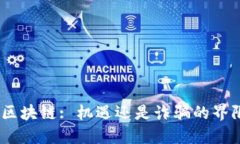 :金融区块链: 机遇还是诈