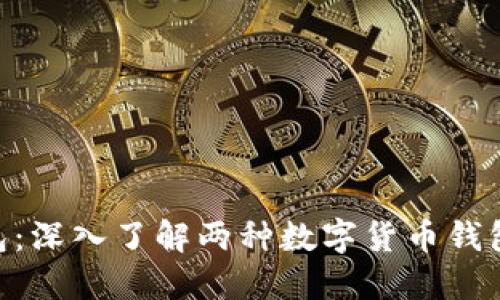 IM与Kcash钱包：深入了解两种数字货币钱包的对比与选择