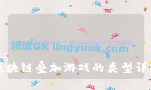 区块链叠加游戏的类型详解