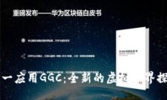 与关键词游戏区块链第一
