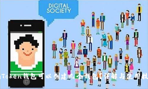 imToken钱包可以创建几个钱包？详解与使用技巧