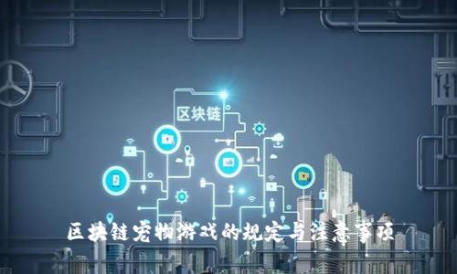 区块链宠物游戏的规定与注意事项