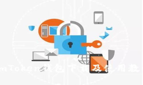 ImToken钱包下载及使用教程