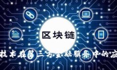 : 区块链技术在第三方金融