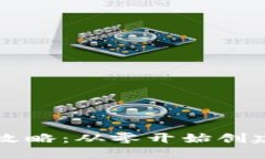 区块链游戏制作全攻略：